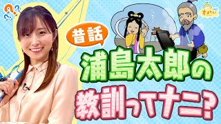 『昔話・浦島太郎の教訓ってナニ？』（す・またん！6/8放送分）