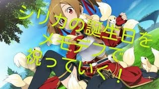 【SAOメモデフ#35】シリカの誕生日をメモデフで祝っていく！