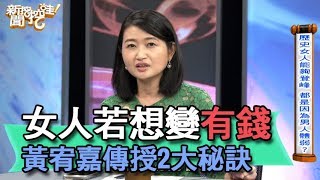 【精華版】女人若想變有錢 黃宥嘉傳授2大秘訣