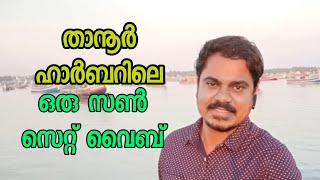 താനൂർ ഹാർബറിലെ ഒരു പൊളി സൻസെറ്റ്  | Tanur beach | Tanur fishing harbor