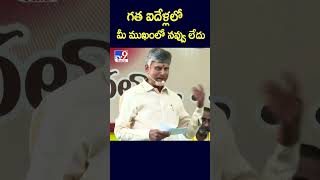 గత ఐదేళ్లలోమీ ముఖంలో నవ్వు లేదు : CM Chandrababu - TV9