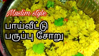 பிரியாணியை மிஞ்சும் சுவையில் பாய்வீட்டு பருப்பு சோறு/ Paruppu soru recipe in tamil/ Fathu's Samayal