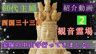 60代主婦 西国三十三所観音霊場 宝塚の【中山寺】行ってきました。 紹介動画②