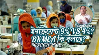 Part-6: গার্মেন্টসের ইনক্রিমেন্ট ৯% নাকি ৪% BKMEA কি বলে? Bangladesh RMG increment 9% vs 4%Tapu Saha