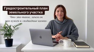 Градостроительный план земельного участка участка | Пошаговый разбор ГПЗУ, зачем он нужен и проблемы