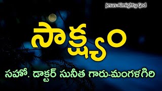 సహో. డాక్టర్ సునీత గారి అద్భుతమైన సాక్ష్యం |Telugu Christian Testimonies |