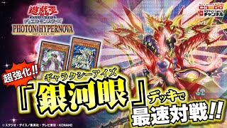 【遊戯王】銀河級の超強化！！最新ギャラクシーデッキでラビュリンスデッキと最速対戦！/ カードラボ サテライトショップチャンネル