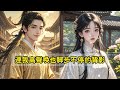 一口氣看完【失憶后 前夫悔悟】成親三個月，沈問安就納了妾。他以正妻之禮娶她。贈她我沒有的香車寶馬。甚至敵軍突襲，也毫不猶豫選擇救她。只留給我一句：「對不起，杳杳懷了我的孩子。」聽說，我死後他終於後悔。