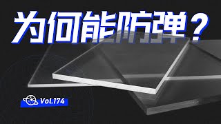 【球村】防彈玻璃，為何能防彈？原來都是因為這個東西！