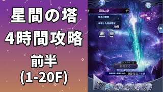 【メギド72】星間の塔 4時間攻略 前半