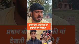 Anurag yadav madar ces प्रधान बोले अनुराग मां देख के बहुत रोती हैं #anuragyadavnews #jaunpurkhabar