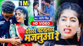 VIDEO | दोसर पटवलस मजनुआ रे |#Soni Singh का भोजपुरी वायरल सांग |#Dosar Patawalas Majanua Re