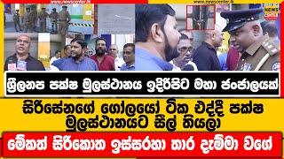 ශ්‍රීලනිප පක්ෂ මුලස්ථානය ඉදිරිපිට මහා ජංජාලයක්, සිරිසේනගේ ගෝලයෝ ටික එද්දී පක්ෂ මුලස්ථානයට සීල් තියලා