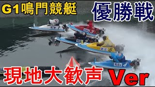 【G1鳴門競艇優勝戦】現地大歓声Ver①丸野②寺田③田村④馬場⑤近江⑥上野