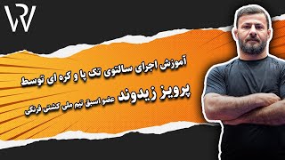 آموزش اجرای سالتوی تک پا به سبک پرویز زیدوند ملی پوش اسبق تیم ملی کشتی فرنگی