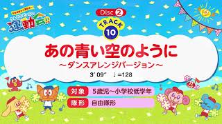 「あの青い空のように ～ダンスアレンジバージョン～」うんとこどっこい運動会31