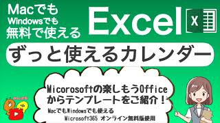 【Excel 使い方】テンプレートでずっと使えるカレンダー　MacでもWindowsでも無料で使えるExcel　#27