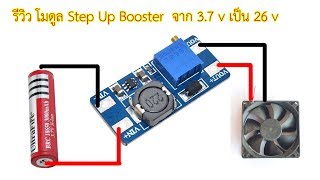 รีวิว โมดูล DC Step Up Booster แปลงจาก 3.7 V เป็น 26 V ราคาถูก