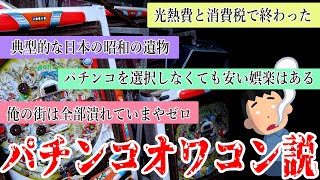 【悲報】パチンコ業界、ガチで終わりっぽい