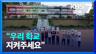 [화제현장 이곳] “우리 학교 지켜주세요” / KBS  2023.04.25.