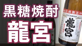 【黒糖焼酎】龍宮をレビューしてみました（ 後にハマることに）