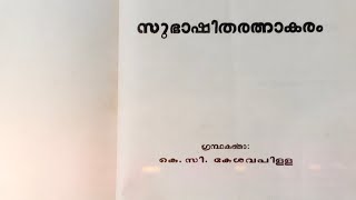 സുഭാഷിതരത്നാകരം