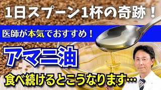 【医師が本気でおすすめ】1日スプーン1杯でOK！アマニ油で始める健康革命　美容と健康のダブル効果でカラダが変わる！？