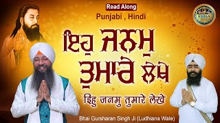 ਇਹੁ ਜਨਮੁ ਤੁਮਾਰੇ ਲੇਖੇ | Eh Janam Tumhare Lekhe | Bhai Gursharan Singh Ji Ludhiana Wale | Shabad