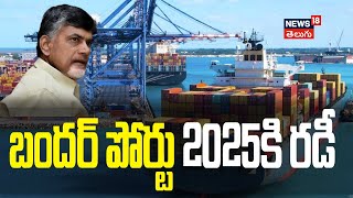 Machilipatnam | CM Chandrababu | Bandar port will be opened soon | News18 Telugu