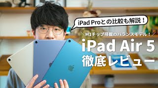 【先行レビュー】M1搭載の新iPad Air 5を使ってみた！iPad Proとどっちを選ぶべき？