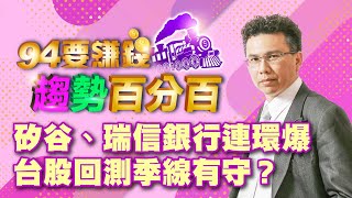 【94要賺錢 趨勢百分百】矽谷、瑞信銀行連環爆　台股回測季線有守？｜20230316｜分析師 王信傑、主持人 許晶晶｜三立新聞網 SETN.com