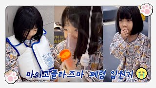 [육아브이로그] 마이코플라즈마폐렴 입원기🏥 | 6박 7일 소아과 1인실 후기 | 육아vlog