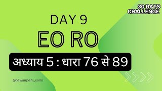 EO RO act || अध्याय 5 : धारा 76 से 89 || day 9