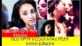 Ethiopia: Senslet Drama Vs Helen Tegaru /ከሰንሰለት ድራማ ቅሌት እስከ የትግራይ አክቲቪስት ነኝ ባዪ ሊዝብያን
