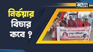 RG Kar Protest: নির্ভয়ার বিচারে চেয়ে Raghunathganj-এ পথে বামেরা