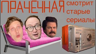 «Сайнфелд» и «Парки и зоны отдыха». Полный разбор (с приколами)