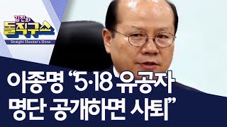 이종명 “5·18 유공자 명단 공개하면 사퇴” | 김진의 돌직구쇼