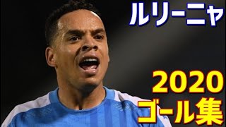 ルリーニャ　ジュビロ磐田　2020年ゴール集　全5ゴール　J2リーグ