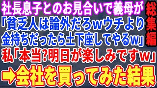 【スカッと☆総集編】高卒で親のいない私が社長息子とのお見合いで義実家へ。義母「貧乏人は論外よ！ウチより金持ってるなら土下座してあげるわｗ」私「本当ですか！明日が楽しみです！」→翌日、会社を買った結果【