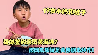 19岁女孩抚养七岁继子，疑似签约演员黄海冰？直播带货被嘲是套路【多米侃剧】