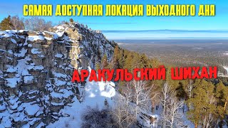 САМАЯ ДОСТУПНАЯ ЛОКАЦИЯ ВЫХОДНОГО ДНЯ!!! АРАКУЛЬСКИЙ ШИХАН