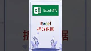 拆分数据。 #excel #办公软件 #办公技巧 #职场 #创作灵感