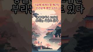 가슴에 새겨야 할 채근담의 인간관계 명언 3가지 | 삶의 지혜