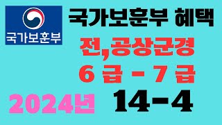 2024년 국가보훈부 혜택중 전,공상군경 6급,7급 혜택에 관한 설명.(2024년1월)