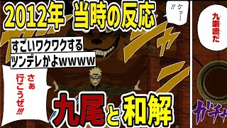 【当時の反応】長い時間を経た和解！ナルトと九尾(九喇嘛)と和解したときの当時のジャンプ読者の反応集【ナルト】