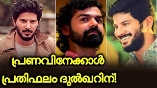 പ്രണവിനേക്കാള്‍ എത്ര കൂടുതലാണ് ദുല്‍ഖറിന്റെ പ്രതിഫലം?