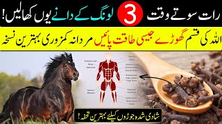 Increase Body Power With Just 3 Cloves | Long Sy Mardana Taqat Barhany Ka Tariqa | IT