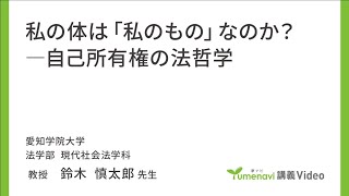 【模擬講義】法学部法律学科/現代社会法学科　鈴木慎太郎先生