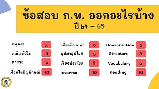 ข้อสอบ ก.พ. ออกอะไรบ้าง? | แต่ละเรื่องออกกี่ข้อ?