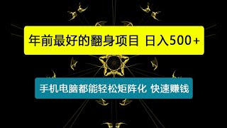 年前最好的翻身项目，手机电脑都能轻松矩阵化，无脑日入500+